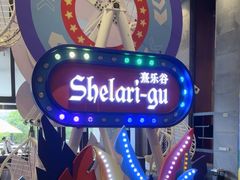-清远熹乐谷温泉度假酒店