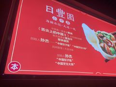 -日丰园海肠水饺·老字号大连海鲜(和平广场店)