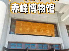 -赤峰博物馆