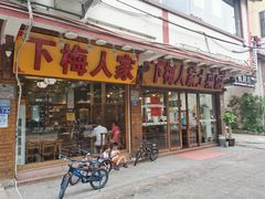-下梅人家土菜馆(历史文化餐厅度假区店)