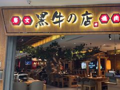 -黑牛の店·和牛烧肉(大悦城店)