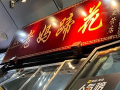 -王婆婆老妈蹄花川菜馆·非物质文化遗产(太古里一店)