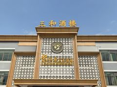 -聚彩居三和酒楼•老字号粤菜(南城店)