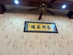 -长兴菜馆(高桥店)