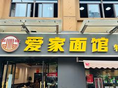 -爱家面馆(常州总店)