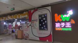 -孩子王(泊富ICITY店)