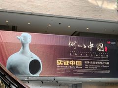 -上海博物馆(人民广场馆)