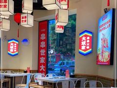 大堂-大斌家串串火锅(上河国际店)