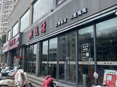 -熙盛源(永乐路店)