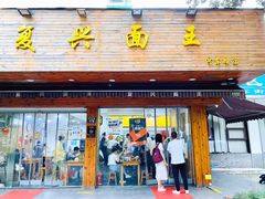 门面-复兴面王(河东路起源店)