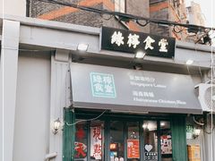 门面-绿柠食堂(北外滩店)
