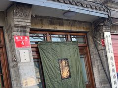 -程府宴(南长街四合院店)