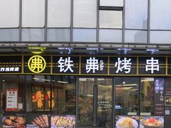 -许哥东北烧烤·铁丳烤串·宫后夹肉(繁花中心店)