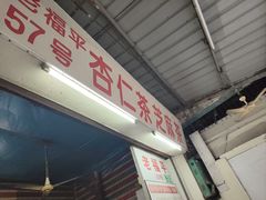 -老福平张记杏仁茶芝麻茶