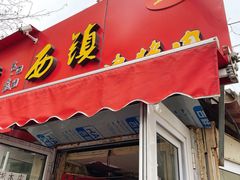 门面-王记西鎮电烤肉(汶上路店)