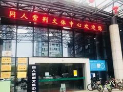 -同人紫荆文体中心·游泳馆(紫荆大厦店)