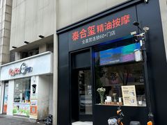 -泰合玺·精油疗愈 SPA(南京河西万达店)