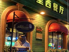 门面-卢布里西餐厅(总店)