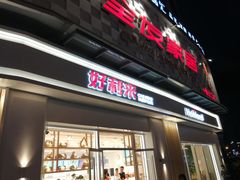 门面-好利来(光华中心店)