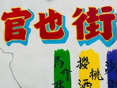 -官也街