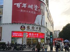 -德伦口腔(海珠总院)