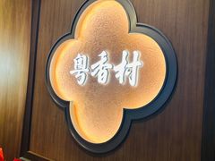 -粤香村(清真川菜店)