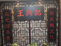 -王興記(中山路店)