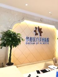 点击看大图 -昆明梦想医疗美容医院