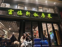 -富临轩私房菜(集庆门大街店)