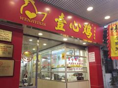 门面-文记壹心鸡(宝华路店)