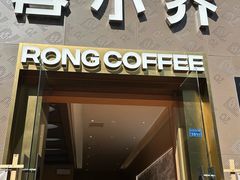 -蓉小乔·RONG COFFEE(春熙路店)