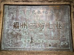 -三坊七巷历史文化街区