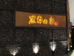 -黑牛の店·和牛烧肉(合生汇店)