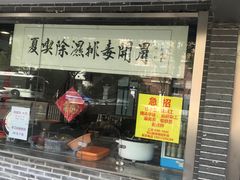 门面-张小文胡辣汤(龙柏新村店)