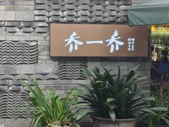 -乔一乔怪味干锅(东升店)