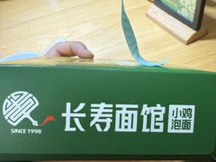 -长寿面馆(振兴路店)