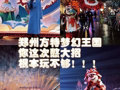 -郑州方特梦幻王国