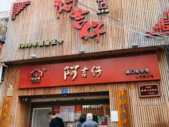 门面-阿吉仔(大元路店)
