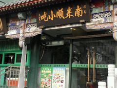 门面-南来顺饭庄·清真(南菜园店)