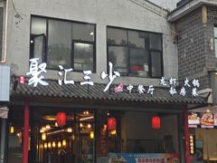 -聚汇三少·龙虾·中餐厅(莫邪路新天地店)