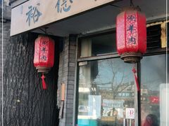 门面-裕德孚·非遗手切涮羊肉(东直门内大街店)