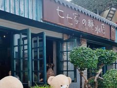 -七七家的糖水店(涠洲岛3号店)