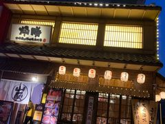 门面-炉胜·炉端烧·居酒屋