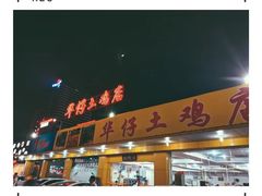 门面-华仔土鸡店(创意产业园店)