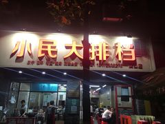 门面-小民大排档(马场角横路店)
