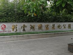 -重庆彩云湖湿地公园