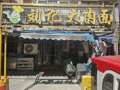 -刘记大肉面(三牌楼大街店)