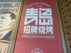 -大闫家烧烤·小海鲜家常菜(郑庄店)