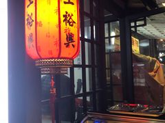 -王裕興肉莊(南禅寺店)