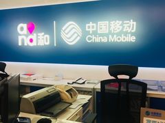 -中国移动(静安寺营业厅)